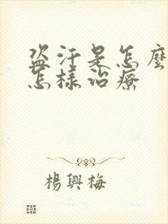 盗汗是怎么回事怎样治疗