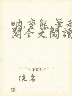 呐,变态,笔趣阁全文阅读无弹窗