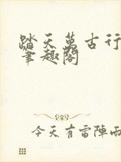 踏天万古行小说笔趣阁