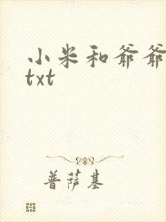 小米和爷爷全篇txt封面