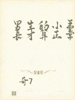 男生的小弟弟多长才算正常