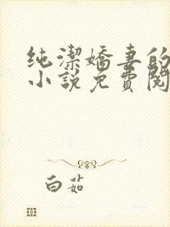 纯洁娇妻的改变小说免费阅读最新章