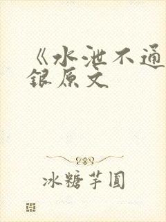 《水泄不通》金银原文