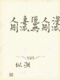 人妻猎人漫画无删减无删减版