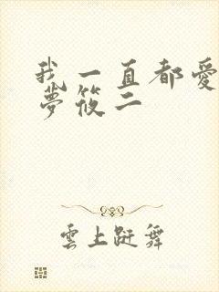 我一直都爱你 梦筱二