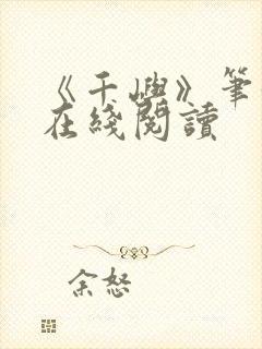 《千屿》笔趣阁在线阅读封面