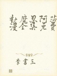 对魔忍阿莎姬动漫全集免费观看