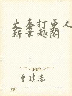 大奉打更人小说新笔趣阁