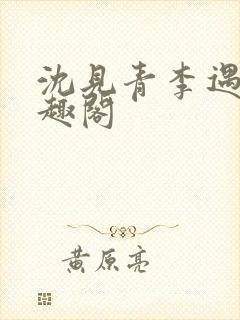 沈见青李遇泽笔趣阁封面