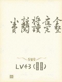 小说将夜全文免费阅读完整版