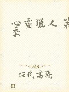 心灵猎人 第二季