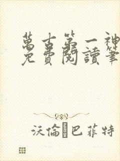 万古第一神小说免费阅读笔趣阁