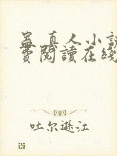 蛊 真人小说免费阅读在线