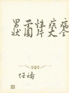 男子性疾病的症状图片大全