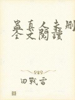 蛊真人未删减版全文阅读