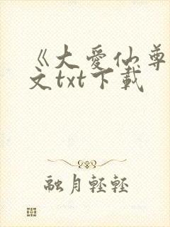 《大爱仙尊》全文txt下载