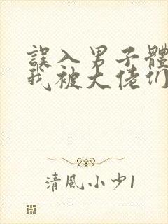 误入男子体校后我被大佬们宠坏了