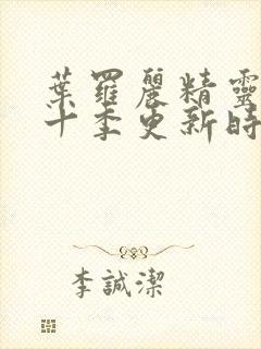 叶罗丽精灵梦第十季更新时间表