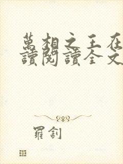 万相之王在线阅读阅读全文封面