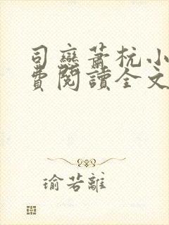 司恋萧杭小说免费阅读全文无弹窗