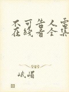 不可告人电视剧在线看全集免费高清