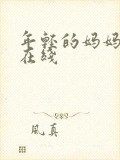 年轻的妈妈高清在线