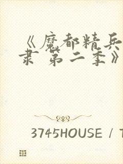 《魔都精兵的奴隶 第二季》