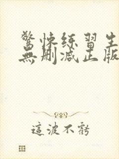 惊悚练习生小说无删减正版在线阅读