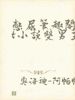 憋尿笔趣阁txt小说双男主