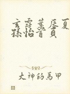 玄霆叶辰夏若雪孙怡首页