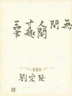 三寸人间无弹窗笔趣阁