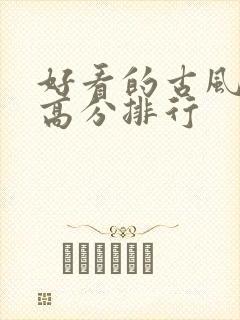 好看的古风国漫高分排行