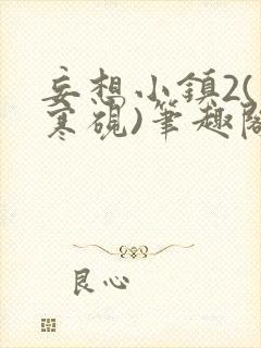 妄想小镇2(墨寒砚)笔趣阁网盘