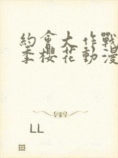 约会大作战第2季樱花动漫