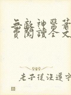 无敌神医萧轩免费阅读全文