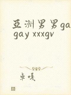 亚洲男男gay gay xxxgv