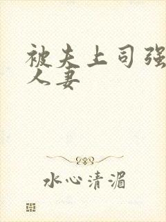 被夫上司强暴的人妻