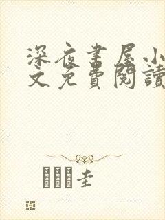 深夜书屋小说全文免费阅读无弹窗