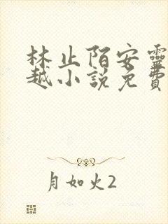 林止陌安灵熏穿越小说免费阅读笔趣阁