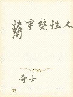 快穿双性人笔趣阁