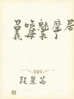 召唤魅魔居然是义母来了