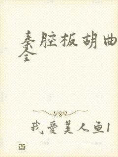 秦腔板胡曲谱大全