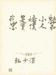 我是娇小魅魔的忠实仆人第二季在线观看封面