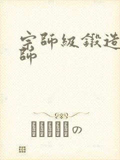 宗师级锻造训练师