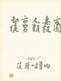 都市人妻古典武侠另类校园