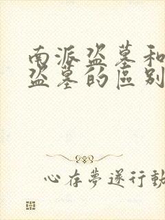 南派盗墓和北派盗墓的区别封面