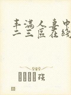 丰满人妻中出一二三区在线