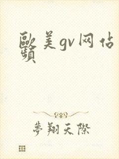 欧美gv网站视频