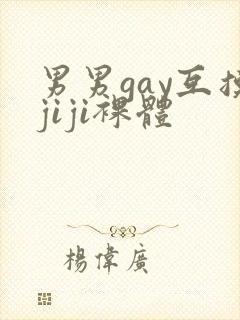 男男gay互摸jiji裸体