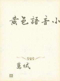 黄色语音小说